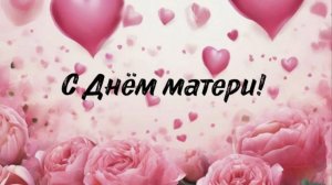 С Днем Матери! Красивое Поздравление с днём Матери! С ДНЕМ МАМЫ! Лучшая открытка на День Матери!