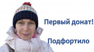 Первый донат❗❗❗ Подфортило
