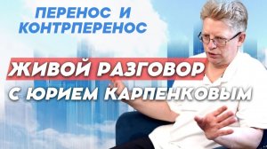 ПЕРЕНОС И КОНТРПЕРЕНОС. Живой разговор с Юрием Карпенковым от 18.11.2025