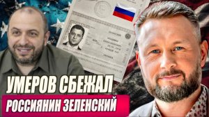 ЗЕЛЕНСКИЙ РОССИЯНИН / УМЕРОВ СБЕЖАЛ / Тарас Сидорец (Тарик Незалежко) новости
