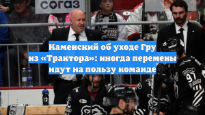 Каменский об уходе Гру из «Трактора»: иногда перемены идут на пользу команде