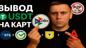 КАК ЛЕГАЛЬНО ОБМЕНЯТЬ USDT (ЮСДТ) НА РУБЛИ В РФ В 2025