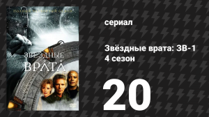 Звёздные врата: ЗВ-1 4 сезон 20 серия «Сущность» (сериал, 2001)