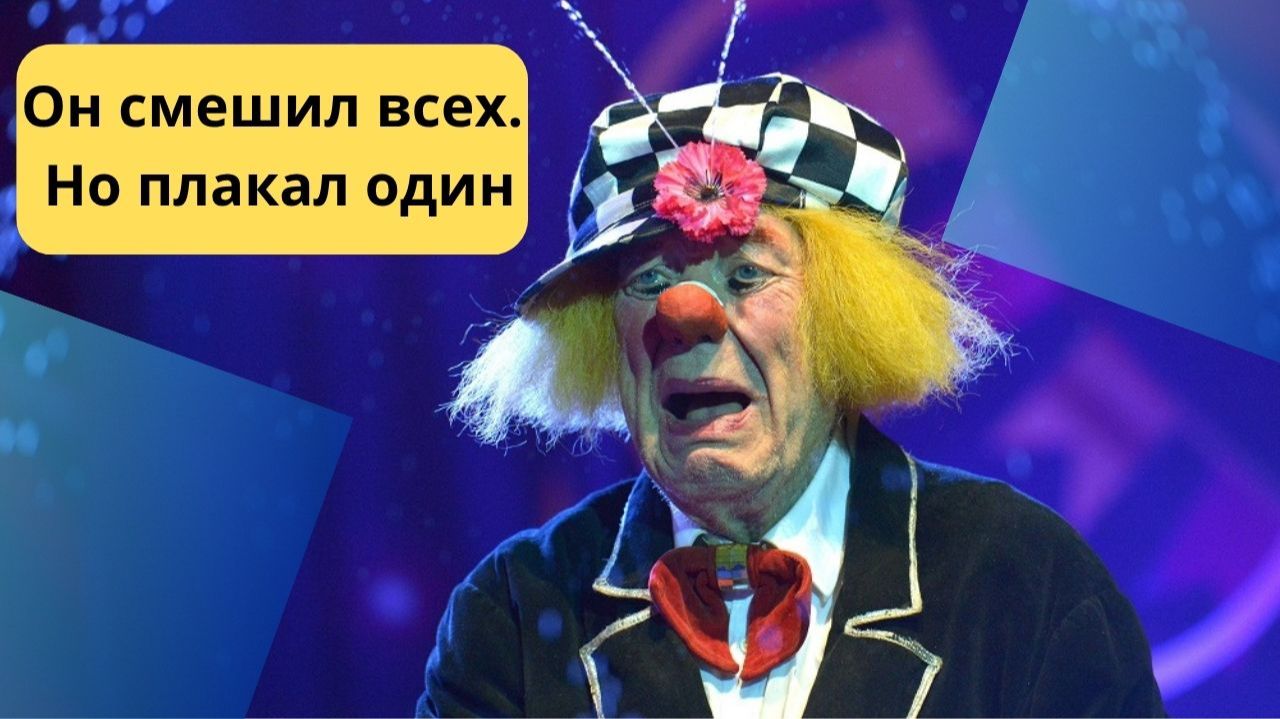 Солнечный клоун, который плакал ночами: тайная жизнь Олега Попова смотреть онлайн