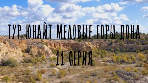 ТУР ЮНАЙТ МЕЛОВЫЕ ГОРЫ ДОНА 11 СЕРИЯ