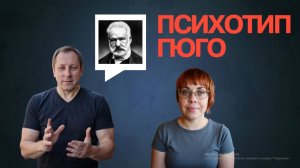 12. Соционика. Психотип Гюго. Полное и подробное описание.