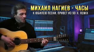 Михаил Нагиев - Часы (К юбилею песни). Привет из 90-х (remix)