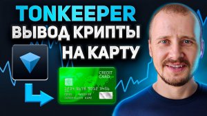 Как ВЫВЕСТИ деньги с Tonkeeper на БАНКОВСКУЮ КАРТУ за 5 минут БЕЗ ПАСПОРТА и KYC tonkeeper