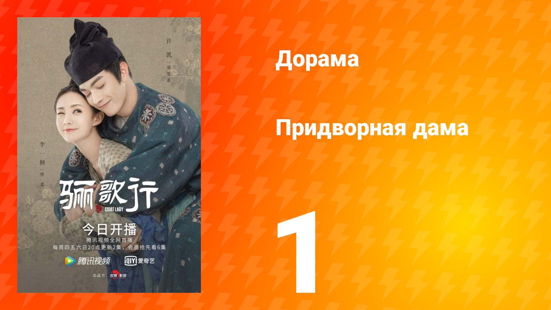 Придворная дама 1 сезон 1 серия