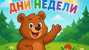 ДНИ НЕДЕЛИ С МИШКОЙ — ВЕСЁЛАЯ ИСТОРИЯ ПО ДНЯМ