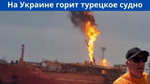 Беспилотник РФ попал в турецкое судно