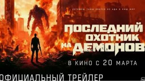 "Последний охотник на демонов" (2025) – Погружение в Мир Темных Сил!