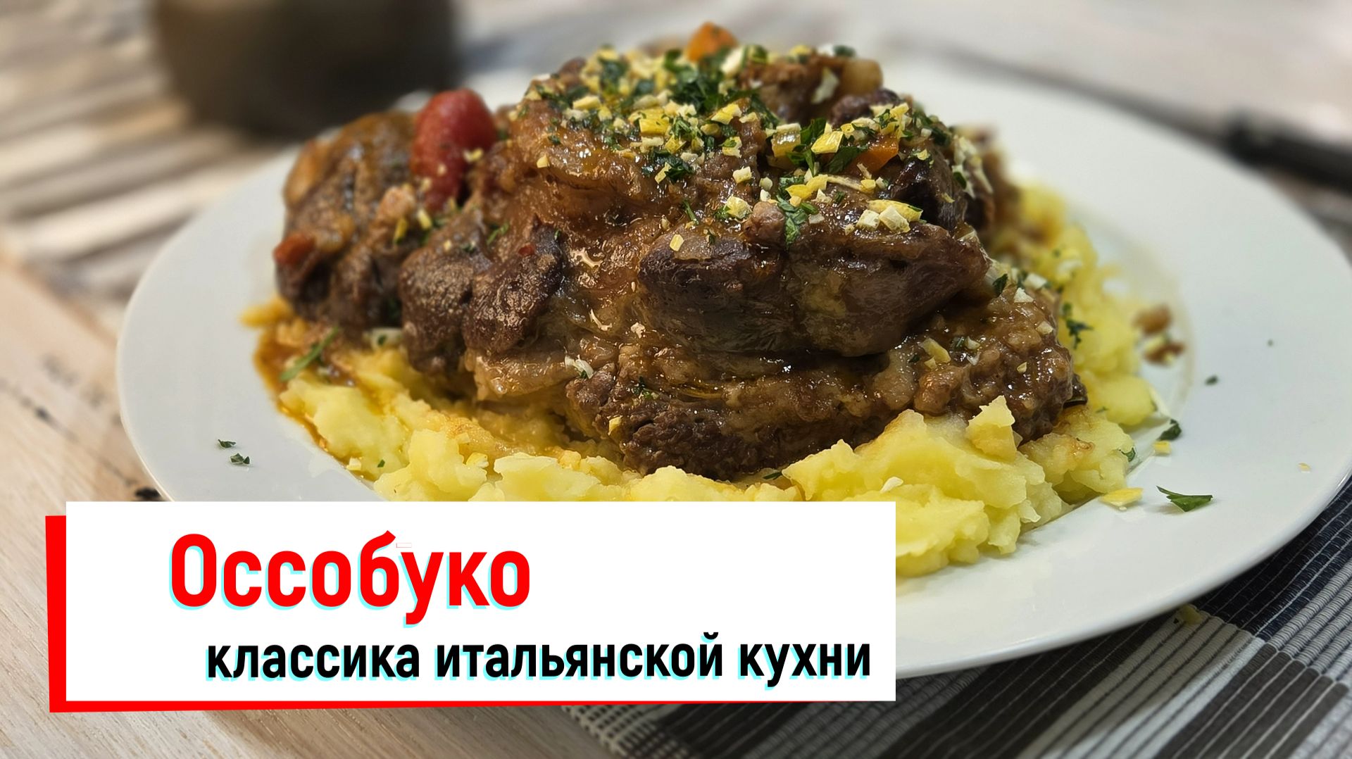 Оссобуко - классика итальянской кухни.