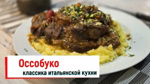 Оссобуко - классика итальянской кухни.