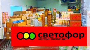 Светофор🚦Много интересного! Товары, ассортимент, цены