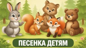 ПЕСЕНКА ДЕТЯМ | ПЕСЕНКА МАЛЫШАМ | ДЕТСКАЯ ПЕСНЯ