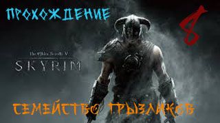 The Elder Scrolls V: Skyrim-Прохождение ч.8