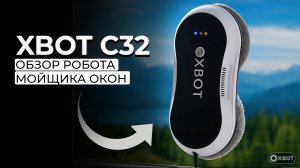 Xbot С32 робот-мойщик окон