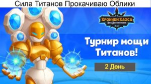 Хроники Хаоса Турнир Мощи, Сила Титанов Пересечение Ивентов, Прокачиваю облики титанов