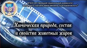 Химическая природа, состав и свойства животных жиров