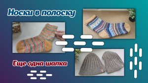 Носки в полоску/еще одна шапка