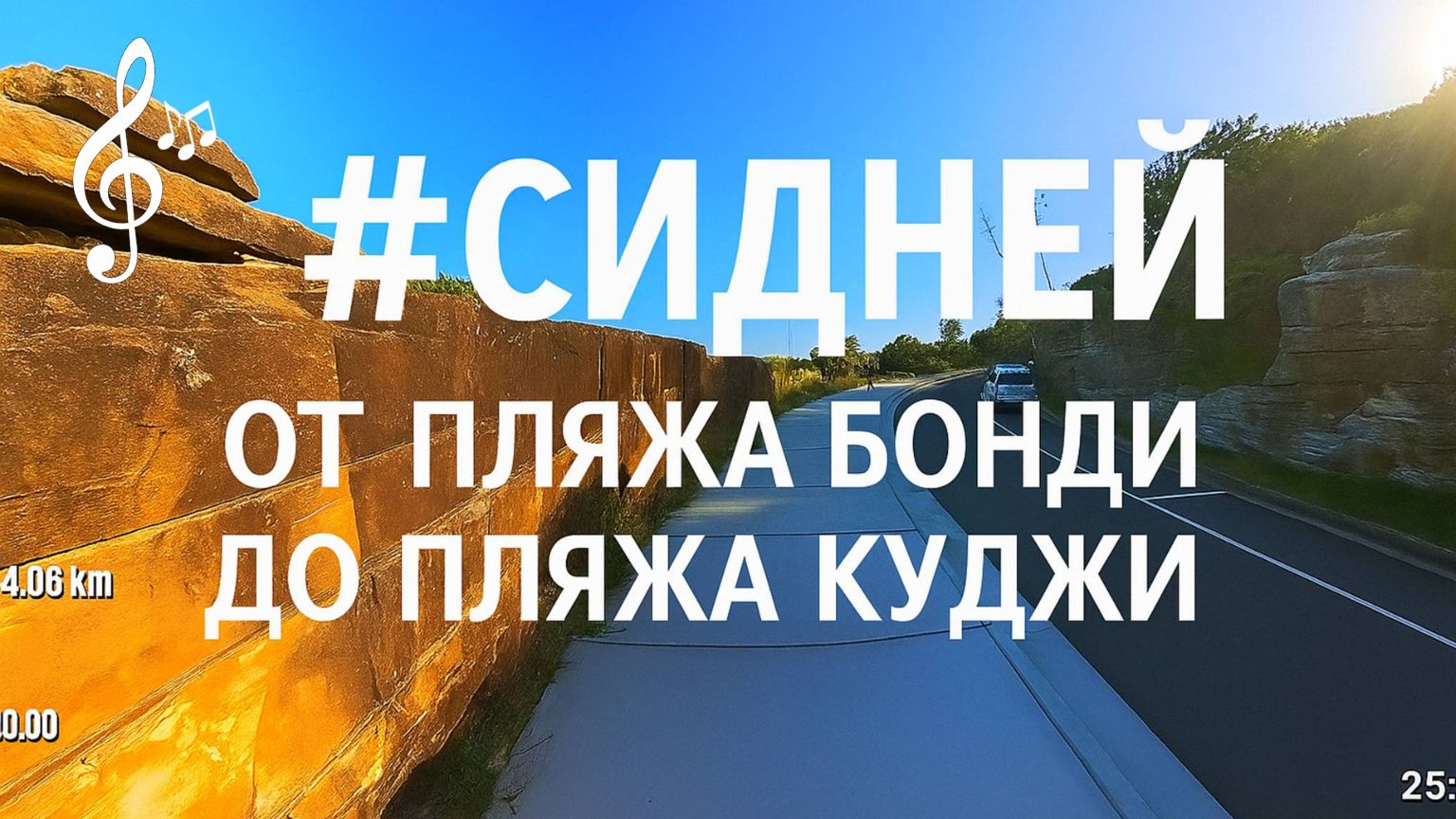 Видео для бега на беговой дорожке с музыкой | 1080p |#Сидней #BondiBeach #CoogeeBeach #Sydney