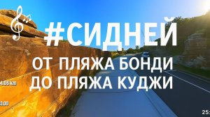 Видео для бега на беговой дорожке с музыкой | 1080p |#Сидней #BondiBeach #CoogeeBeach #Sydney