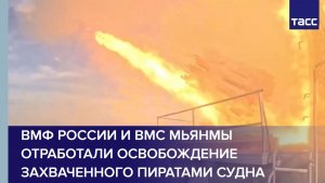 ВМФ России и ВМС Мьянмы отработали освобождение захваченного пиратами судна