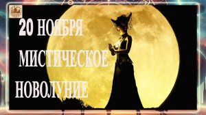 ВНИМАНИЕ! 20 НОЯБРЯ 2025 ГОДА! МИСТИЧЕСКОЕ НОВОЛУНИЕ! АСПЕКТ УСИЛЕН ВОЗДЕЙСТВИЕМ РЕТРО-МЕРКУРИЯ!