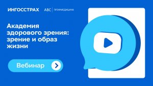 Академия здорового зрения зрение и образ жизни