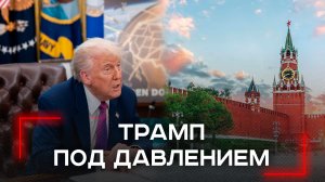 Кто победит в диалоге? Ультиматум Кавано Трампу: время на сторону России или активные действия?