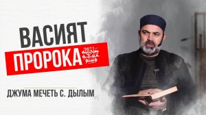 Васият Пророкаﷺ |Шамиль Курбанов | Джума мечеть с.Дылым