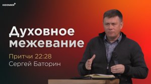 Духовное межевание | Сергей Баторин | Церковь "Неемия" г. Омск