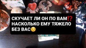 СКУЧАЕТ ЛИ ОН ПО ВАМ!? ГАДАНИЕ НА ТАРО
