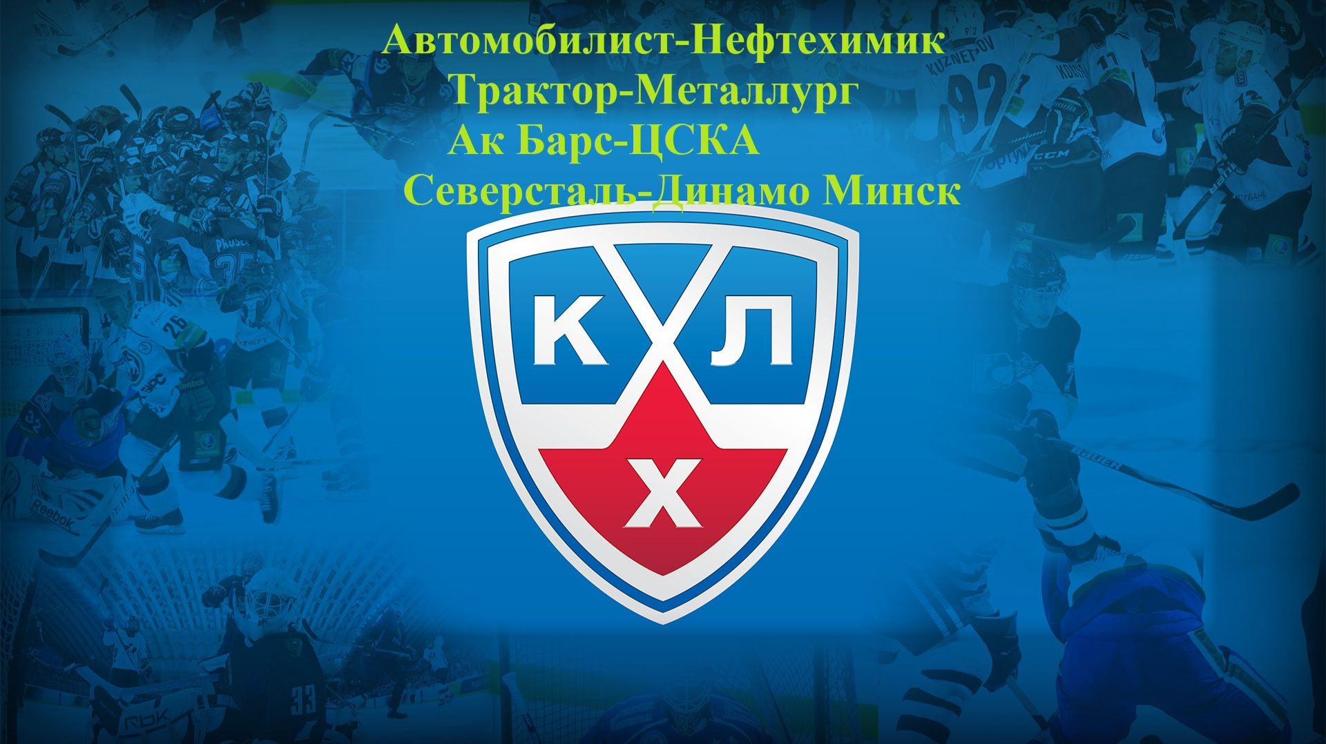 Автомобилист-Нефтехимик, Трактор-Металлург, Ак Барс-ЦСКА, Северсталь-Динамо Мн прогнозы на 18.11.25