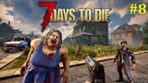 7 days to die Прохождение ► Куём железо пока горячо, стрим #8