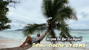 День после шторма, Сейшельские острова, Ла-Диг