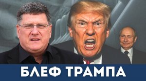 Трамп продолжает курс Байдена? Шокирующие слова Скотта Риттера | Судья Наполитано