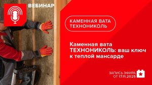 Каменная вата ТЕХНОНИКОЛЬ: ваш ключ к теплой мансарде