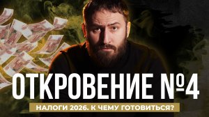 Откровение №4. Увеличение НДС