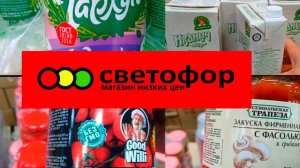 Светофор🚦 Продукты Успей купить❗Что Покупать в этом магазине✅ Большой обзор