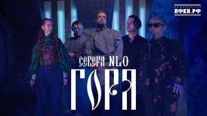 СЕВЕРА, NLО – Горя (Премьера клипа 2025)