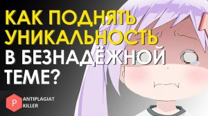 Как повысить уникальность текста в безнадёжной и не актуальной теме дипломной работы