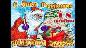 ДЕНЬ РОЖДЕНИЯ ДЕДА МОРОЗА. ЛЮБИМАЯ ЗИМА. Владимир Нелюбин. Муз - В. Нелюбин стихи Ю. Рассветов