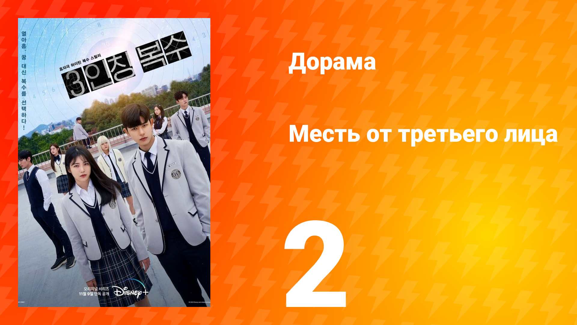 Месть от третьего лица 1 сезон 2 серия