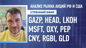Анализ рынка акций РФ и США/ GAZP, HEAD, LKOH, MSFT, OXY, PEP/ CNY, RGBI, GLD