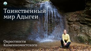 Таинственный мир Адыгеи в окрестностях Каменномостского