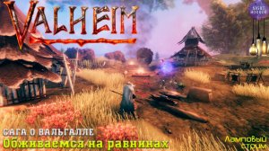 Сага о Вальгалле ⚔️ Обживаемся на равнинах ⚔️ Valheim. Cтрим ⚔️ Работает заказ музыки
