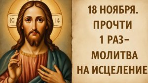 ☦️18 ноября послушай 1 раз🙏Сильнейшие молитвы на исцеление всем Святым🕯️