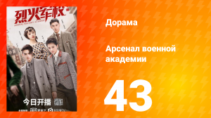 Арсенал военной академии 1 сезон 43 серия